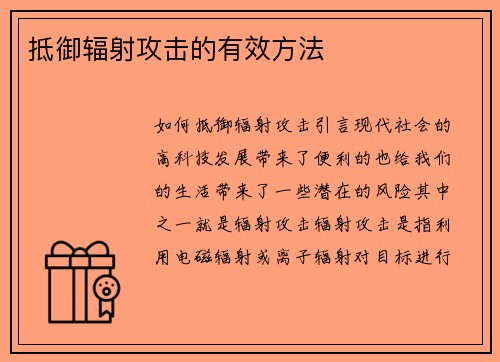 抵御辐射攻击的有效方法