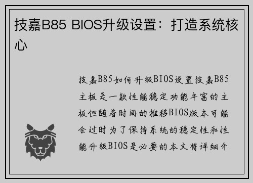 技嘉B85 BIOS升级设置：打造系统核心