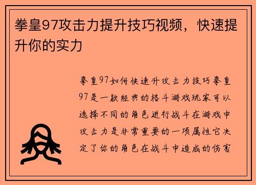 拳皇97攻击力提升技巧视频，快速提升你的实力