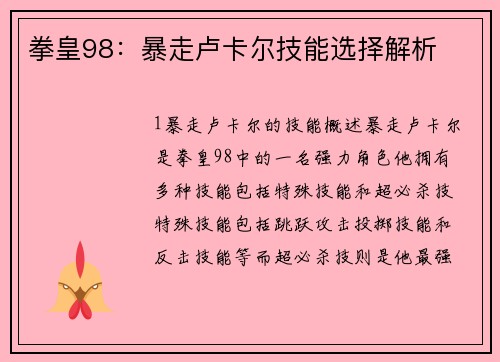 拳皇98：暴走卢卡尔技能选择解析