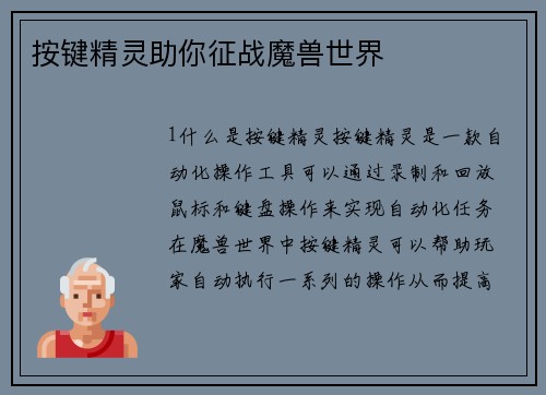 按键精灵助你征战魔兽世界