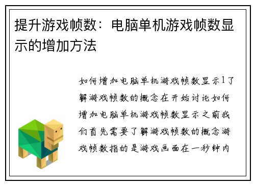 提升游戏帧数：电脑单机游戏帧数显示的增加方法