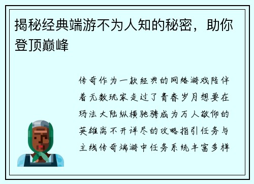 揭秘经典端游不为人知的秘密，助你登顶巅峰