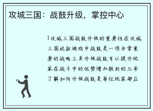 攻城三国：战鼓升级，掌控中心