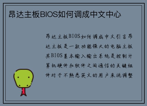 昂达主板BIOS如何调成中文中心
