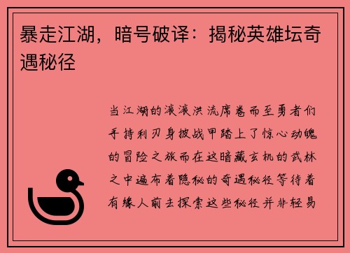 暴走江湖，暗号破译：揭秘英雄坛奇遇秘径
