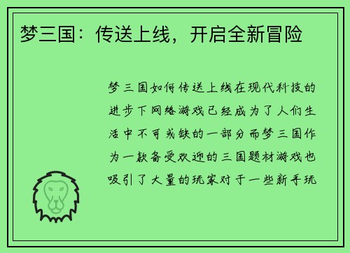 梦三国：传送上线，开启全新冒险