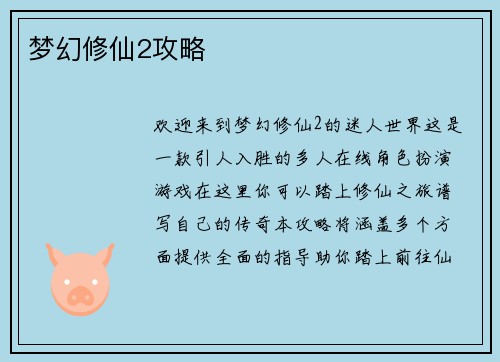 梦幻修仙2攻略 梦幻修仙2攻略