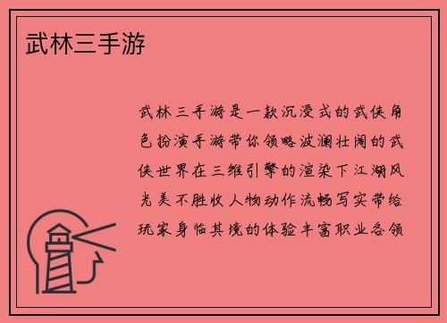 武林三手游 武林三手游