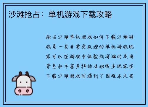 沙滩抢占:单机游戏下载攻略 沙滩抢占:单机游戏下载攻略