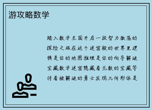 游攻略数学