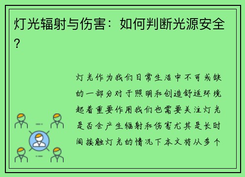 灯光辐射与伤害：如何判断光源安全？
