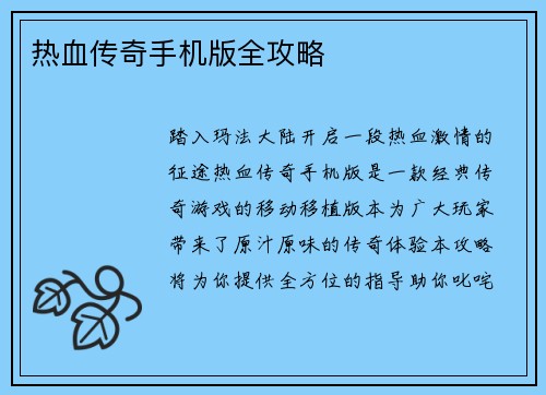 热血传奇手机版全攻略 热血传奇手机版全攻略