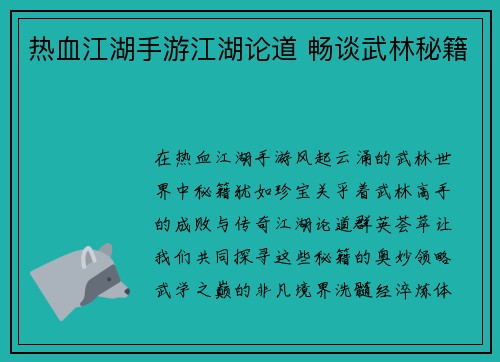 热血江湖手游江湖论道 畅谈武林秘籍 热血江湖手游江湖论道 畅谈武林秘籍