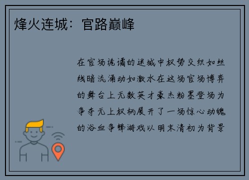 烽火连城:官路巅峰 烽火连城:官路巅峰