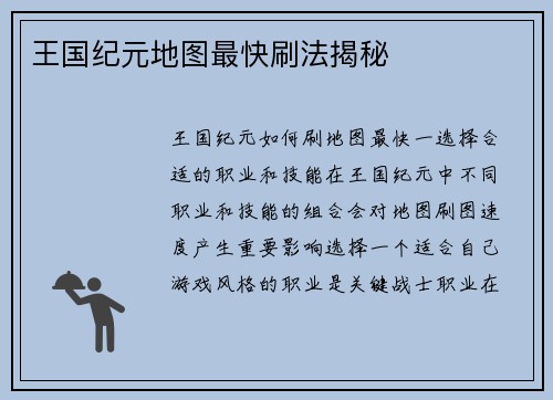 王国纪元地图最快刷法揭秘 王国纪元地图最快刷法揭秘