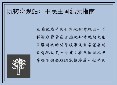 玩转奇观站:平民王国纪元指南 玩转奇观站:平民王国纪元指南