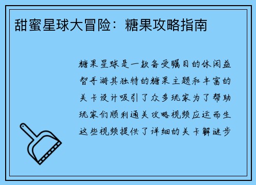 甜蜜星球大冒险:糖果攻略指南 甜蜜星球大冒险:糖果攻略指南