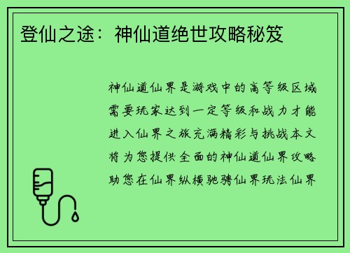 登仙之途:神仙道绝世攻略秘笈 登仙之途:神仙道绝世攻略秘笈