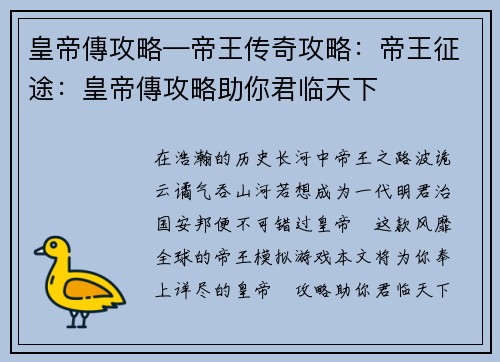 皇帝傳攻略—帝王传奇攻略:帝王征途:皇帝傳攻略助你君临天下 皇帝傳攻略—帝王传奇攻略:帝王征途:皇帝傳攻略助你君临天下