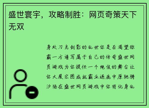 盛世寰宇,攻略制胜:网页奇策天下无双 盛世寰宇,攻略制胜:网页奇策天下无双