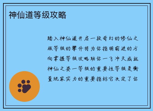 神仙道等级攻略 神仙道等级攻略