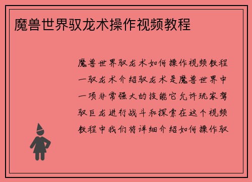 魔兽世界驭龙术操作视频教程