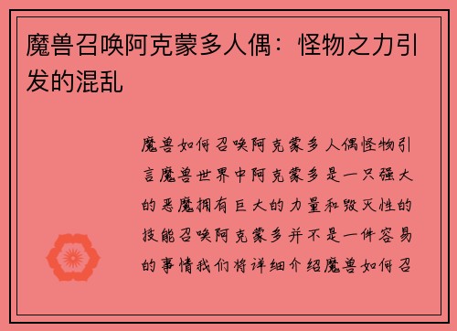魔兽召唤阿克蒙多人偶：怪物之力引发的混乱